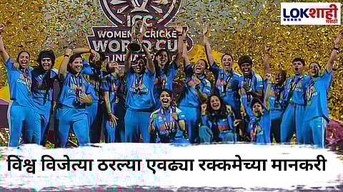 Womens World Cup 2025 : विश्व विजेत्या महिला क्रिकेट संघाला मिळणार इतक्या कोटींचे बक्षीस, खेळाडूंमध्ये विभागणी कशी होणार?