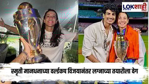 Smriti Mandhana Palash Muchhal