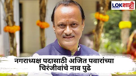 Baramati : बारामतीच्या नगराध्यक्ष पदासाठी अजित पवारांच्या चिरंजीवांच्या नावाची वर्णी? राजकीय वर्तुळात चर्चा
