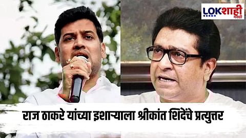 Shrikant Shinde On Raj Thackeray