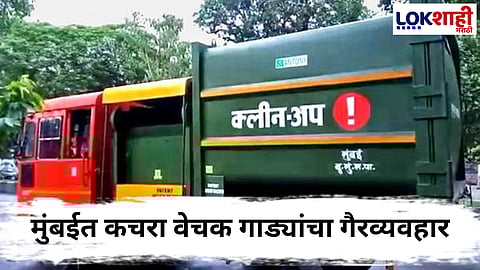 Mumbai Garbage Vehicle : मुंबईतील कचरा संकलनात घोटाळा; कागदावर 3 वेळा कचरा संकलनाचा उल्लेख, प्रत्यक्षात मात्र
