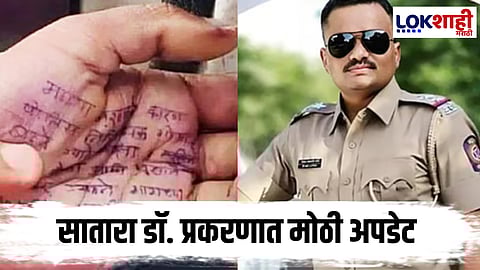 Satara Doctor Case : मोठी अपडेट!