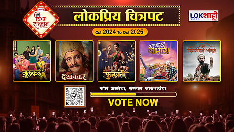 Lokshahi Marathi Chitra Sanman: लोकप्रिय चित्रपट ,तुमच्या आवडत्या चित्रपटला Vote करण्यासाठी QR Code ला Scan करा; आपलं मत द्या...
