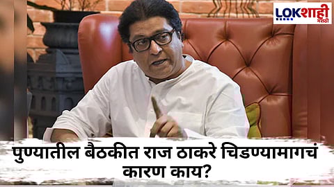 MNS Meeting In Pune : "मनसे पुण्याची निवडणूक लढवणार नाही" पुण्यातील मनसेच्या बैठकीत राज ठाकरेंचा गर्भित इशारा