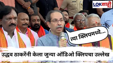 Uddhav Thackeray In Marathwada : मराठवाड्यातील शेतकऱ्यांशी बोलताना उद्धव ठाकरेंकडून निघाला भावनिक सूर; जुन्या ऑडिओ क्लिपचा केला उल्लेख