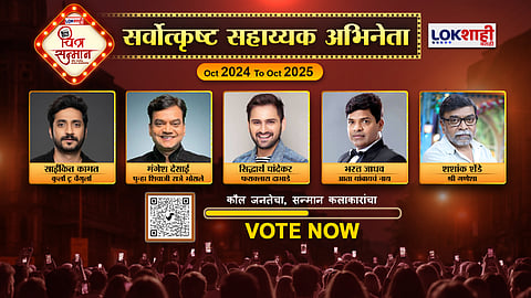 Lokshahi Marathi Chitra Sanman : सर्वोत्कृष्ट सहाय्यक अभिनेता, तुमच्या आवडत्या सहाय्यक अभिनेत्याला Vote करण्यासाठी QR Code ला Scan करा; आपलं मत द्या...