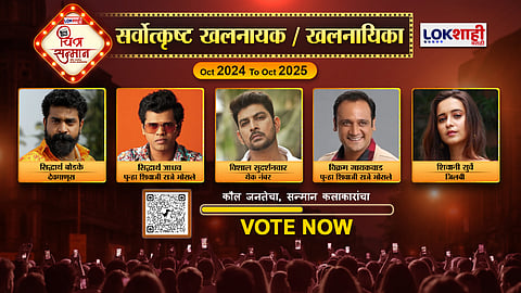 Lokshahi Marathi Chitra Sanman: सर्वोत्कृष्ट खलनायक आणि खलनायिका ,तुमच्या आवडत्या खलनायक आणि खलनायिकेला Vote करण्यासाठी QR Code ला Scan करा; आपलं मत द्या...
