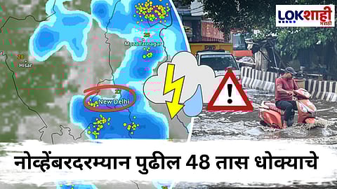 Weather Update : हिवाळ्यात पावसाळा! नोव्हेंबरच्या पुढील तारखांदरम्यान वादळी पावसाचा इशारा