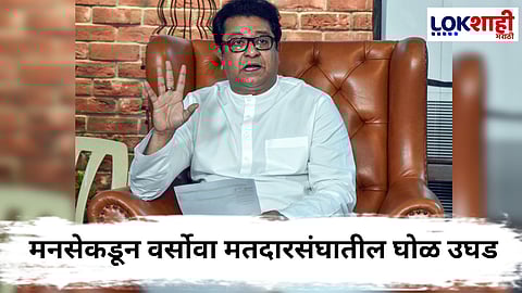 MNS Exposes Versova Voter Scam : एकाच घरात हिंदू-मुस्लिम आणि अन्य धर्मियांची नावे! मनसेकडून आणखी एका मतदारसंघाचा पर्दाफाश