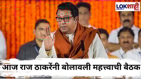 MNS Raj Thackeray Meeting : मनसेची आज महत्त्वाची बैठक! नगराध्यक्ष पदाबाबत महत्त्वाची चर्चा होणार? युतीबाबत काय सांगणार?