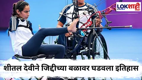 Sheetal Devi : जिद्द असेल तर अशक्यही शक्य आहे! शीतल देवीने रचला भारतीय क्रीडा इतिहासातील नवा अध्याय