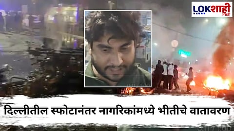 Delhi Car Blast : “असं वाटलं धरती फाटली” लाल किला परिसरातील भीषण स्फोटाचा थरकाप उडवणारा अनुभव