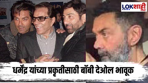 Bobby Deol Break Down After Meet Dharmendra