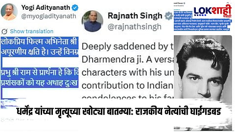 Dharmendra Health Update : धर्मेंद्र यांच्या प्रकृतीबाबत अफवा; 'या' राजकीय नेत्यांनी श्रद्धांजली पोस्ट केली डिलीट