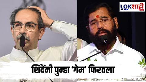 Uddhav Thackeray: मराठवाड्यात उद्धव ठाकरेंना धक्का! जिल्हाप्रमुख शिंदेसेनेच्या वाटेवर