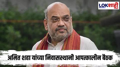 Amit Shah : लाल किल्ल्याजवळील स्फोटानंतर अमित शहा यांच्या निवासस्थानी आपत्कालीन बैठक