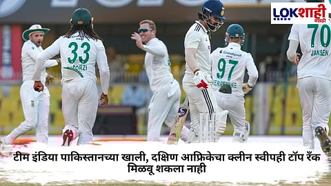 WTC 2025: WTC पॉइंट्स टेबलमध्ये भारताचा क्रम पाकिस्तानच्या खाली, दक्षिण आफ्रिकेचा क्लीन स्वीपही टॉप रँक मिळवू शकला नाही