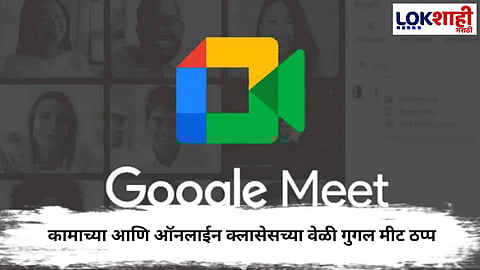 Google Meet क्रॅश, यूजर्स व्हिडिओ कॉल करू शकत नाहीत, सोशल मीडियावर संताप व्यक्त