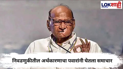 Sharad Pawar : निवडणुकीतील अर्थकारणावरून शरद पवार यांचा महायुतीवर हल्लाबोल...
