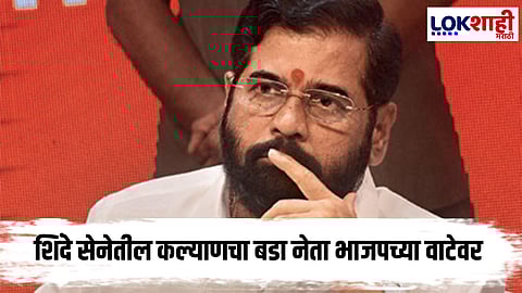 Kalyan : कल्याणमध्ये शिंदेना मोठा धक्का! उपतालुका प्रमुख भाजपाच्या वाटेवर