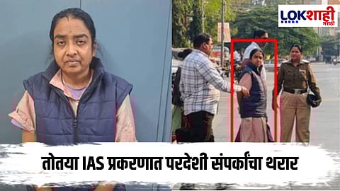 Chhatrapati Sambhaji Nagar : संभाजीनगरातील बनावट IAS प्रकरणात नवे उघड; राजकीय वर्तुळात चर्चांना उधाण
