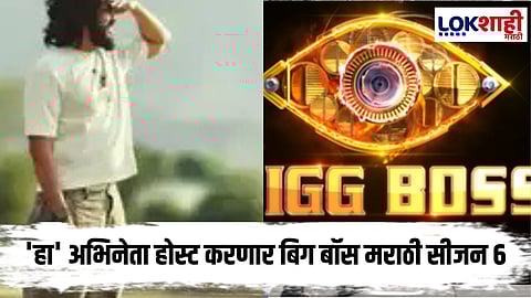 Bigg Boss Marathi Season 6: