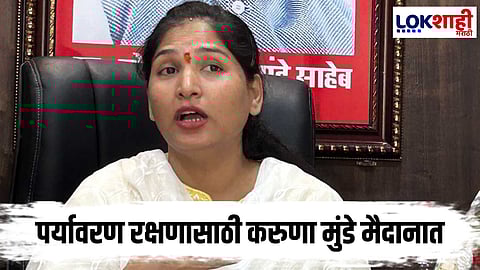 Karuna Munde : तपोवन वृक्षतोडीवर करुणा मुंडे यांचा सरकारला कठोर इशारा, आंदोलनाला नवा वेग