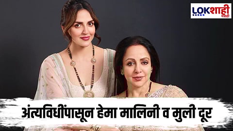 Dharmendra Dealth : धर्मेंद्र यांच्या निधनानंतर देओल कुटुंबातील मतभेद?