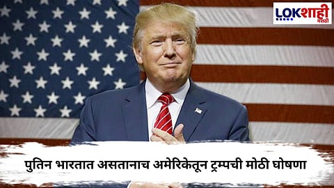 Donald Trump: भारताला सर्वात मोठा झटका, पुतिन भारतात असतानाच अमेरिकेतून ट्रम्पची मोठी घोषणा