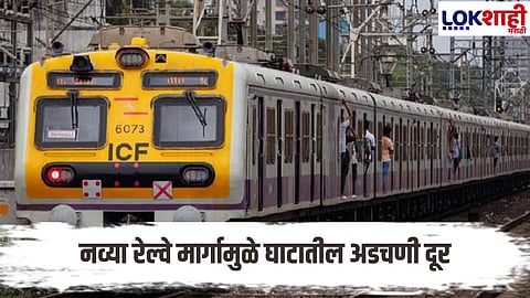 Mumbai Nashik : मुंबई–नाशिक लोकल मार्गाला गती; रेल्वे बोर्डाची दोन नव्या लाइन्सना मंजुरी
