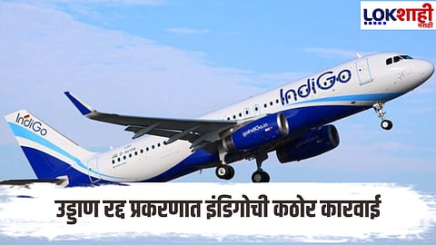 Indigo : उड्डाण रद्द प्रकरणात इंडिगोची मोठी कारवाई, चार अधिकारी निलंबित