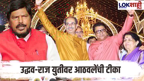 Ramdas Athawale On Thackeray Bandhu