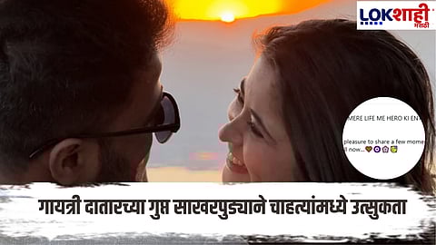 Marathi Actress Gayatri Datar Engaged