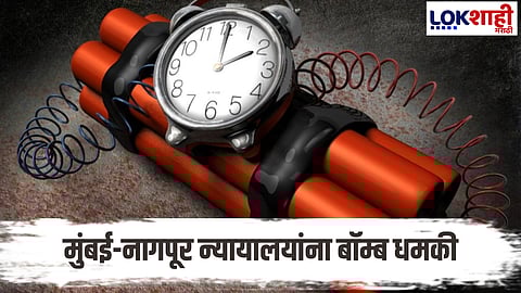 Mumbai : मुंबई आणि नागपूर न्यायालयांना बॉम्ब धमकी, पोलीस यंत्रणा सतर्क