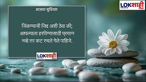 आजचा सुविचार