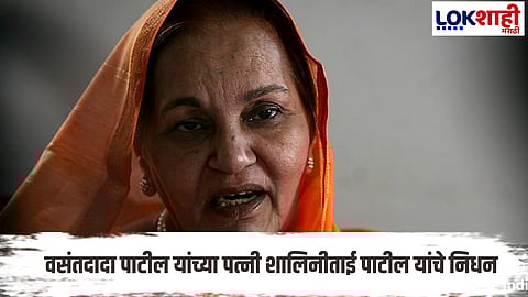 Shalinitai Patil Passes Away