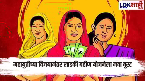 Ladki Bahin Yojana
