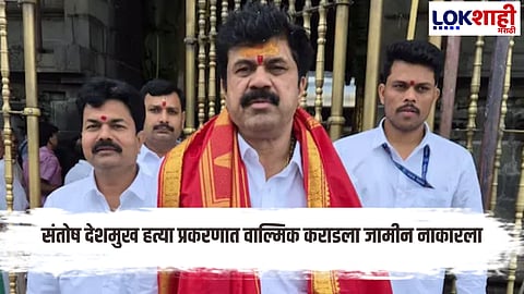 Santosh Deshmukh case Mumbai High Court bench has rejected Walmik Karad bail application