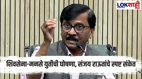 Sanjay Raut On Thackeray Bandhu Yuti