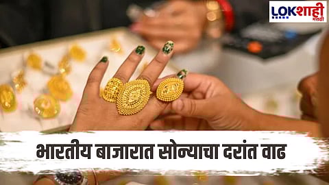 Gold Rate : सोन्याची विक्रमी वाढ; तब्बल 'इतक्या' रुपयांची वाढ