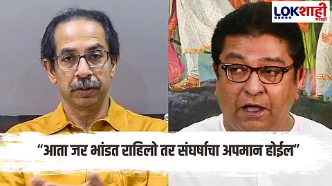 Uddhav Thackeray : "मुंबईचे लचके तोडण्याचे काम दिल्लीतील दोन नेते...." उद्धव ठाकरेंचा मोदी आणि शाह यांच्यावर हल्लाबोल