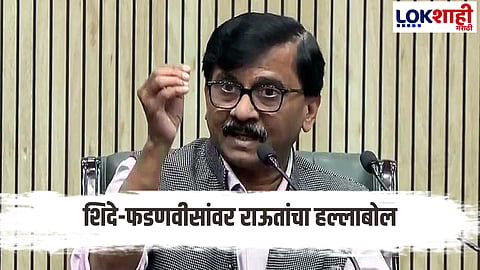 Sanjay Raut Criticized Eknath Shinde