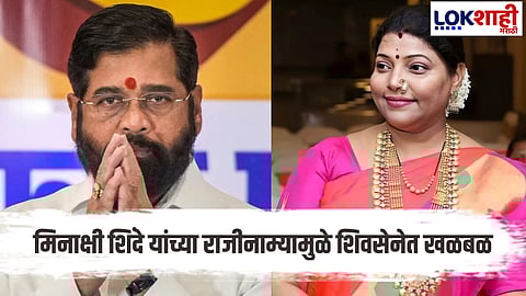 Meenakshi Shinde : ठाणे महापालिका निवडणुकीच्या तोंडावर शिवसेनेत मोठा वाद; मिनाक्षी शिंदे यांचा राजीनामा