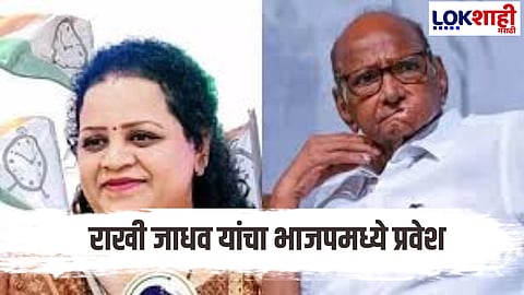 NCP Rakhi Jadhav : शरद पवार गटाला मोठा धक्का; राखी जाधव यांचा भाजपमध्ये प्रवेश