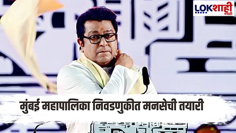 MNS Candidate List BMC Election 2026