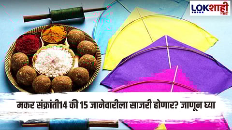 Makar Sankranti 2025