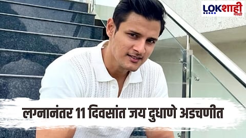 Jay Dudhane : लग्नानंतर 11 व्या दिवशी मोठा धक्का! जय दुधाणेला अटक, प्रकरण काय?
