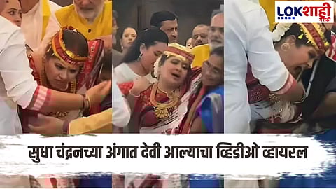 Actress Sudha Chandran : भर कार्यक्रमात चमत्कारिक क्षण! अभिनेत्री सुधा चंद्रन यांच्या अंगात आली देवी, पाहा नेमकं काय घडलं?