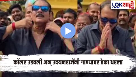 Udayanraje Bhosale : स्टाईल, स्वॅग अन् ठेका! गॉगल-कॉलर लूकमध्ये उदयनराजे थिरकले