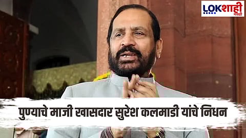 Suresh Kalmadi Passed Away